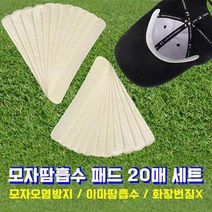 모던드로우 골프 스포츠 모자오염방지 땀흡수패드, 스킨20