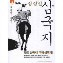 김영사 삼국지 9 북벌 북벌 + 미니수첩 제공, 장정일