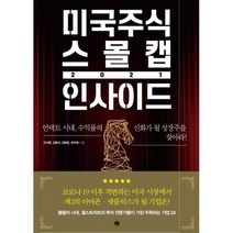 미국주식 스몰캡 인사이드 2021 : 언택트 시대 수익률의 신화가 될 성장주를 찾아라!, 도서, 상세설명 참조