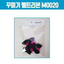 더조은키즈 꾸미기 펠트리본, 검정색(M0020)