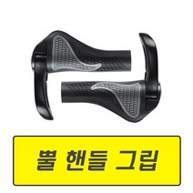 자전거 그립 핸들 손잡이 바엔드 뿔 핸들그립, (선택1번)자전거뿔핸들그립(블랙)
