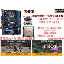 메인보드 마더보드 H61 B75 데스크탑 컴퓨터 보드 i3 i5 i7 E3 1155 cp, 06 밝은 회색