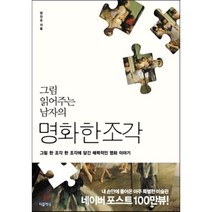 그림 읽어주는 남자의 명화 한 조각:그림 한 조각 한 조각에 담긴 매력적인 명화 이야기, 더클래식, 양진모 저
