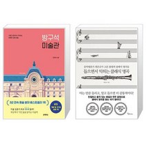 방구석 미술관 + 들으면서 익히는 클래식 명곡 [세트상품]