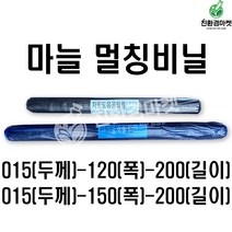 마늘비닐 모음 - 015(두께)120(폭)200(길이) 015(두께)150(폭)200(길이) 텃밭 주말농장 유공 타공 비닐 농업용 멀칭비닐, 02. 마늘015(두께)-150(폭)-200(길이)