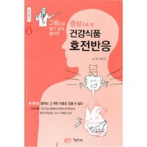 그림으로 알기쉽게 풀이한 증상으로 본 건강식품 호전반응(37도C 저체온 그 두 번째 이야기), 홍동주, 아름다운사회