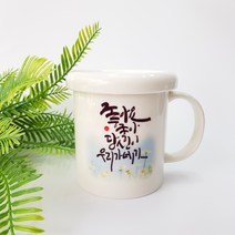 고운머그컵/디자인머그컵/캘리머그컵/아트핸드메이드/컵뚜껑포함/생일선물/기념일/축하