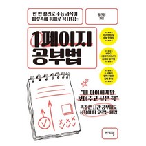 1페이지 공부법:한 번 정리로 수능 과목이 머릿속에 통째로 복사되는, 비에이블, 9791190931359, 홍민영 저