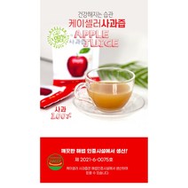 케이셀러사과즙100ml 100포 사과100% 자연주의 무첨가 저온살균 NFC 착즙방식