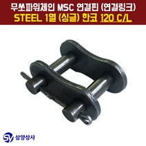 무쏘파워시스템 MSC 체인연결핀(연결링크) 120 CL STEEL 1열(싱글) 한코