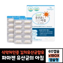 파마젠 유산균의아침 60캡슐 장건강 청소년 직장인 부모님 30대 40대 50대 60대 70대 남자 여자