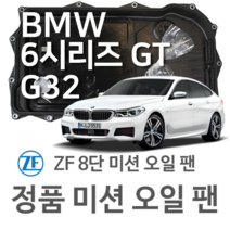 [BMW ZF 8단 미션 오일 팬] BMW 6시리즈 그란투리스모 [G32] 630 d xDrive/ 630 d Mild-Hybrid xDrive (17~년식 호환)