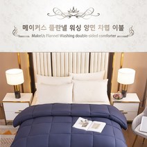 먼지없는 양면 플란넬워싱 마이크로화이바 차렵이불