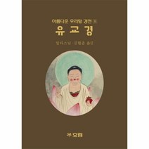 웅진북센 유교경-8 아름다운우리말경전, One color | One Size@1