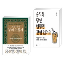 조셉 머피 부의 초월자 + 솔직히 당신 열정엔 관심 없어요 (전2권), 다산북스