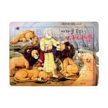 사랑 퍼즐 성경 사자 굴 속의 다니엘 (35조각), 단품