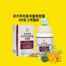로즈마리추출물등복합물 로즈마리추출물 비오틴 로즈골드 마리골드 카르노스산 MMP효소 효능 캡슐 알약 식약청 식약처 인정 인증 해썹, 60정x1개