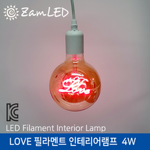 젬 LED 필라멘트 LOVE 인테리어램프 4W (에디슨전구/필라멘트전구)