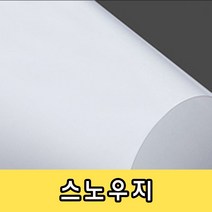 스노우지 200g/명함지/카탈로그/팜플렛, 전지-25매