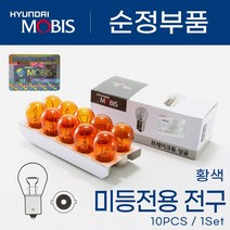 현대모비스 12v 승용 1톤 SUV 24v 화물차 버스 트럭 깜빡이 시그널 브레이크등 후진등 10개 1박스, 모비스 싱글12v 27w(황색)10개