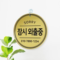 메탈 단면 잠깐 알림 외출중 안내판 도어사인, 골드 CMS-0007