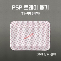 [부경마켓]PSP용기 TY-99호 적그물 50개 일회용기 진열스치