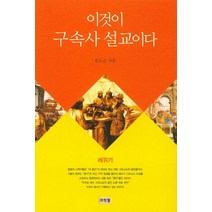 이것이 구속사 설교이다: 레위기, 머릿돌