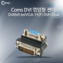 ㅰ∮Coms DVI 변환 젠더. M to VGA 15Pin F. DVI-I Dual. 꺾임형(꺽임) 모니터 인터페이스 꺾임형 DUAL TO DVITOVGA RGB 음향 PC케이블 HDD 영상 AV∮θ_EA, Þ바로이것Þ