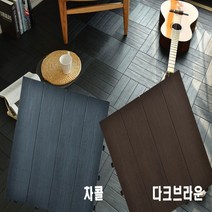 데코타일 조립식 9P 셀프인테리어 바닥 타일 헤링본, 차콜9p