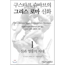 구스타프 슈바브의 그리스 로마 신화 1: 신과 영웅의 시대:시간의 흐름과 이야기가 살아 있는 그리스 로마 신화의 고전, 휴머니스트, 구스타프 슈바브