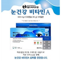 눈건강비타민월드바이오팜 추천 상품 모음