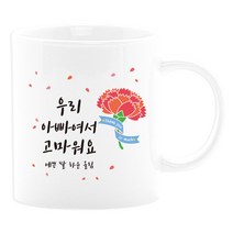벚꽃머그컵 어버이날선물세트 부모님선물 스승의날선물 카네이션 사은품, 16_우리아빠여서