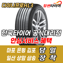 (택배가능) 2557015 한국타이어 다이나프로 HL3 RA45 255 70 15 코란도 타이어 마포 은평 김포 일산 상암 삼송 수색 화전 향동 행신 창릉