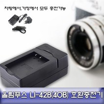 올림푸스 뮤700/710/730 전용 호환 급속충전기 LI-42B, 본상품선택