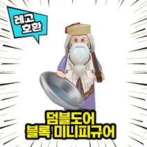 레고호환 해리포터 등장 캐릭터 블록 미니피규어 중국레고 레고호환블록, 05.덤블도어