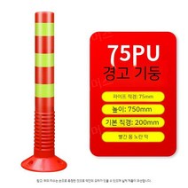 차단봉 기둥 충돌방지 볼라드 탄성 가드레일 75cm, A타입 차단봉