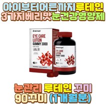 청소년눈영양제 구미영양제 루테인 LUTEIN 10대 남자 장 시간 거리 대리 화물차 버스 택시 택배 운전 기사 부모님 엄마 아빠 어머니 아버지 할머니 할아버지 외할머니 예비 시어머니 시아버지 장모님 장인어른 아내