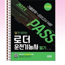 2023 답만외우는 로더운전기능사 필기 기출문제 + 모의고사 14회 - 스프링 제본선택, 본책1권 제본