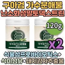 구아검가수분해물 가루 분말 구아콩 식물성 100% 식이섬유 장건강 프로바이오틱스 2통 120g 슈퍼푸드 람노스유산균 돼지감자 난소화성말토덱스트린 갈락토만나 만노스 식물성 원료