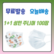 1+1 숨쉬기편한 일회용 비말차단 여름 약국 의료용 병원용 고급 중국산 입체 3중필터 덴탈 쿨 마스크 100매, 아동 화이트 50매+아동 캐릭터 50매
