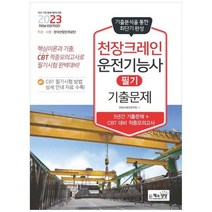 하나북스퀘어 2023 천장크레인운전기능사 필기 기출문제 5년간 기출문제CBT 대비 적중모의고사, 9788966769575