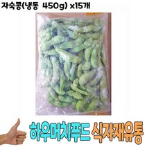 식자재 식재료 유통 도매) 자숙콩(냉동 450g) x15개, 클로바트레이딩 1, 클로바트레이딩 본상품선택