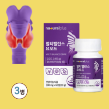 요오드 영양제 갑상선영양제 요오드영양제 odine 아이오딘 유기농 요오드 고용량 요오드영양제갑상선 슈퍼 요오드 요오드 효능 요오드 알약 요드 아연 비타민 미네랄, 3병