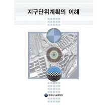 지구단위계획의 이해, 한국도시설계학회(저),기문당,(역)기문당,(그림)기문당, 기문당