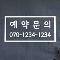 직사각 심플한 예약문의 전화번호 가게 도어 주문제작 스티커, 흰색