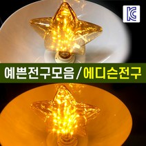 LED램프 전구모음 물병전구 나비형전구 하트전구 눈꽃다마 필라멘트전구 에디슨전구 분위기조명 인테리어조명 엔틱무드등 캔들시리즈 에디슨시리즈 LED전구 LED조명, 에디슨전구_눈꽃원뿔