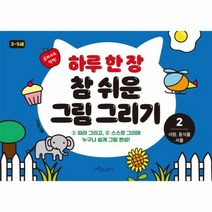 하루 한장 참쉬운 그림 그리기 2 사람 동식물 사물 3 5세, 상품명