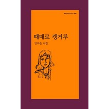 때때로 캥거루:임지은 시집, 문학과지성사, 임지은