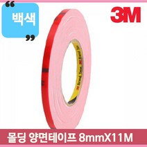 자동차양면테이프 차량용 아크릴폼 몰딩 초강력 테잎 양면테이프 백색