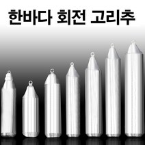 한바다 국산봉돌 회전고리추 고정 8호-50호 다운샷봉돌 우럭채비 갈치배비 강철추, 45호(회전고리추)